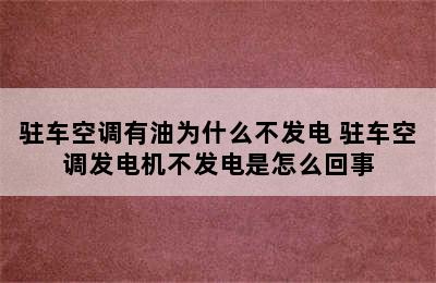 驻车空调有油为什么不发电 驻车空调发电机不发电是怎么回事